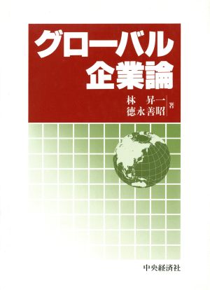 グローバル企業論