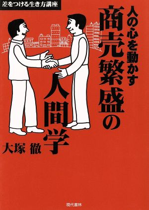 商売繁盛の人間学 人の心を動かす 差をつける生き方講座