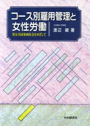 コース別雇用管理と女性労働 男女共同参画社会をめざして