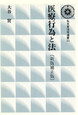 医療行為と法 弘文堂法学選書11