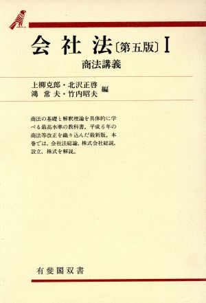 会社法 第5版(1) 商法講義 有斐閣双書