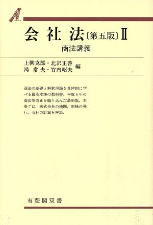 会社法 第5版(2) 商法講義-商法講義 有斐閣双書 新品本・書籍 | ブック