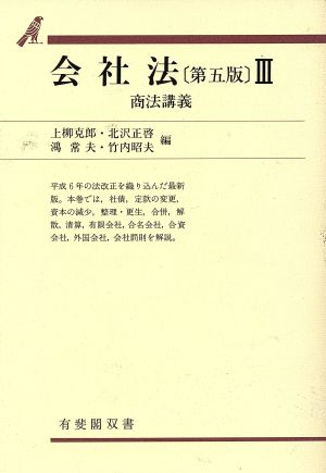 会社法 第5版(3) 商法講義-商法講義 有斐閣双書