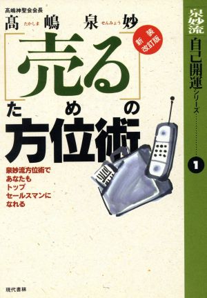 「売る」ための方位術 泉妙流方位術であなたもトップセールスマンになれる 泉妙流自己開運シリーズ1