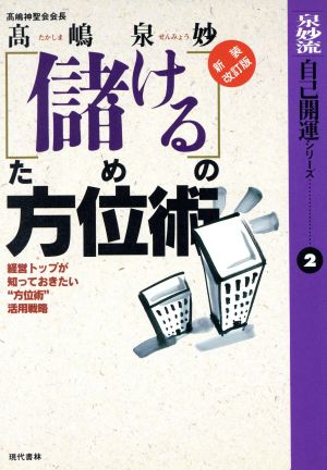 「儲ける」ための方位術 経営トップが知っておきたい“方位術