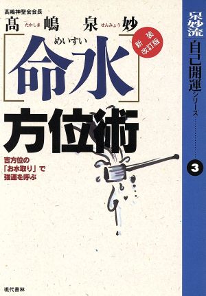 「命水」方位術 吉方位の「お水取り」で強運を呼ぶ 泉妙流自己開運シリーズ3