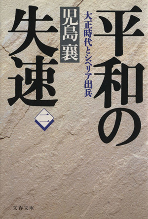 平和の失速(2)大正時代とシベリア出兵文春文庫