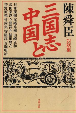 三国志と中国文春文庫