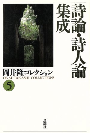 詩論・詩人論集成(5) 詩論・詩人論集成 岡井隆コレクション5