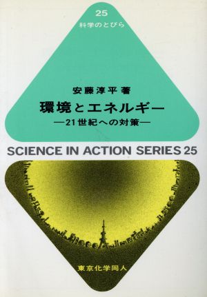 環境とエネルギー 21世紀への対策 科学のとびら25