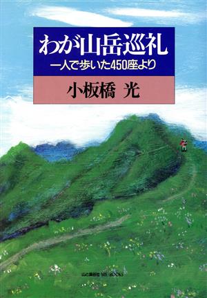 わが山岳巡礼 一人で歩いた450座より MY BOOKS