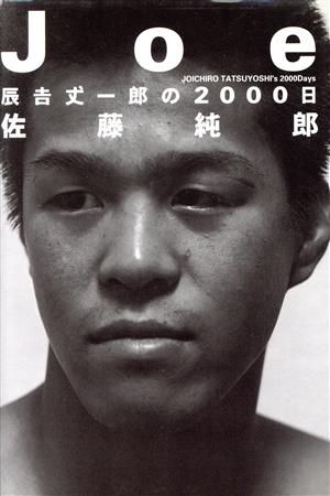 Joe 辰吉丈一郎の2000日