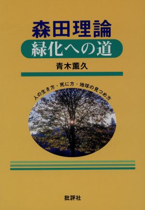 森田理論 緑化への道 人の生き方・死に方・地球の見つめ方