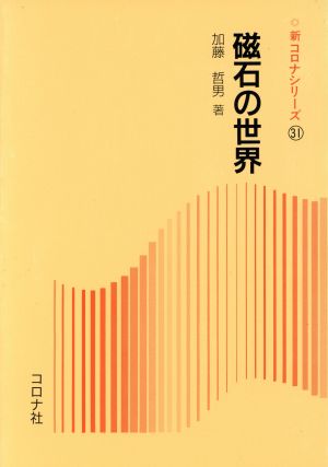 磁石の世界 新コロナシリーズ13