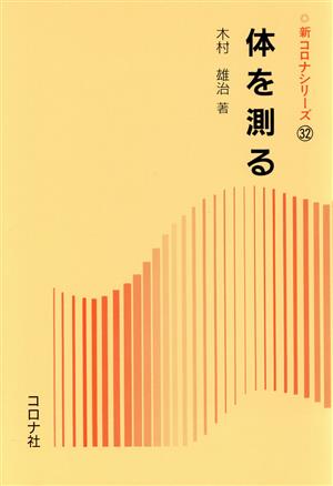 体を測る 新コロナシリーズ32