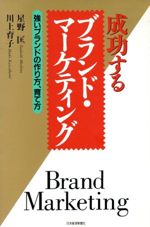 成功するブランド・マーケティング 強いブランドの作り方、育て方