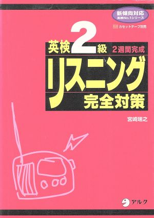 英検2級リスニング完全対策 英検No.1シリーズ