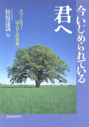 今いじめられている君へ カウンセラー50人からの手紙