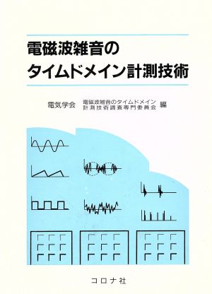 電磁波雑音のタイムドメイン計測技術