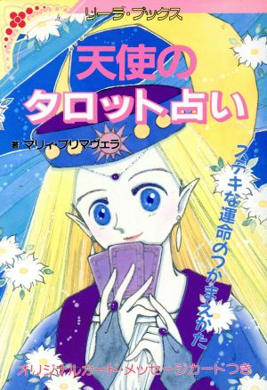 天使のタロット占い ステキな運命のつかまえかた リーラ・ブックス