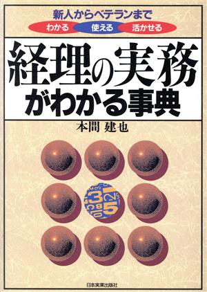 経理の実務がわかる事典 新人からベテランまでわかる・使える・活かせる