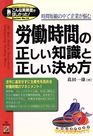 労働時間の正しい知識と正しい決め方 時間短縮の中で企業が悩む こんな実務書がほしかった！14