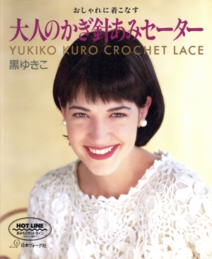 おしゃれに着こなす大人のかぎ針あみセーター おしゃれに着こなす