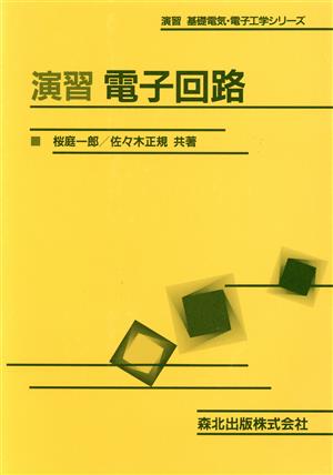 演習 電子回路演習基礎電気・電士工学シリーズ
