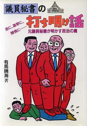 議員秘書の打ち明け話 金に、選挙に、陳情に…元議員秘書が明かす政治の裏