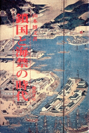 鎖国と海禁の時代