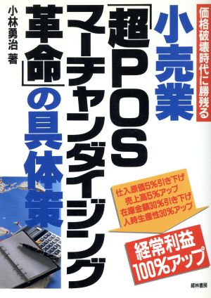 小売業「超POSマーチャンダイジング革命」の具体策 価格破壊時代に勝残る