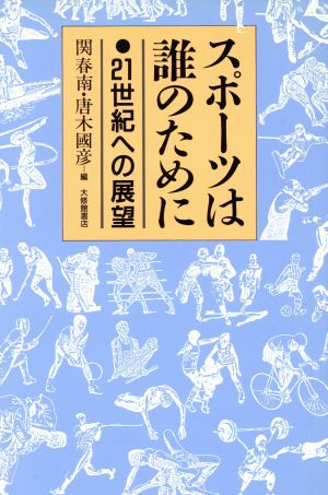 スポーツは誰のために 21世紀への展望