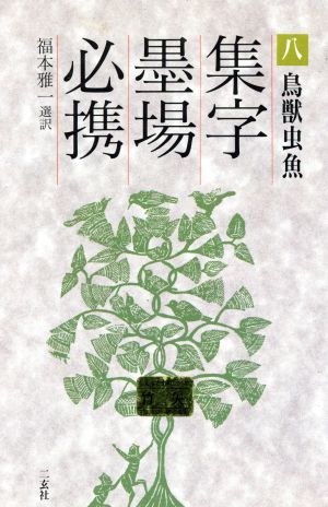 鳥獣虫魚(8(鳥獣虫魚)) 集字墨場必携8