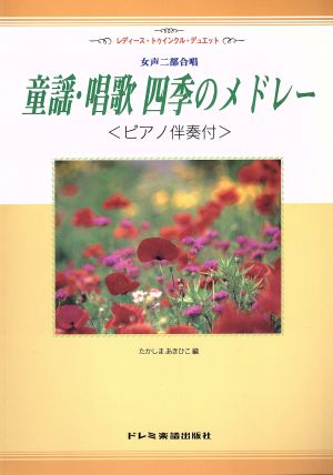 童謡・唱歌・四季のメドレー 女声二部合唱 レディース・トゥインクル・デュエット