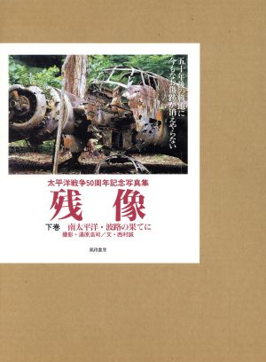 残像(下巻) 太平洋戦争50周年記念写真集-南太平洋・波路の果てに