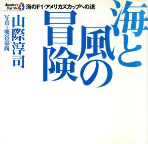 海と風の冒険 海のF1・アメリカズカップへの道