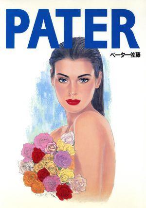 PATER ペーター佐藤イラストレーション・ワーク