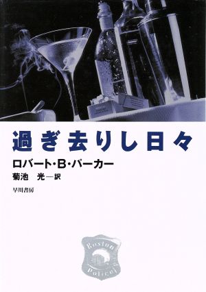 過ぎ去りし日々 ハヤカワ・ノヴェルズ