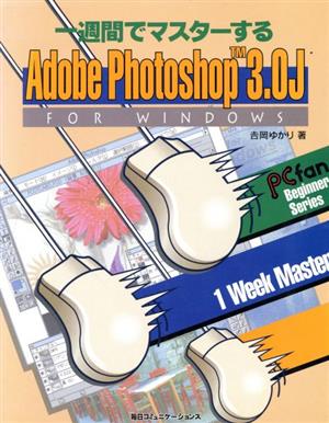 一週間でマスターするAdobe Photoshop 3.0J FOR WINDOWS PCfan beginner series