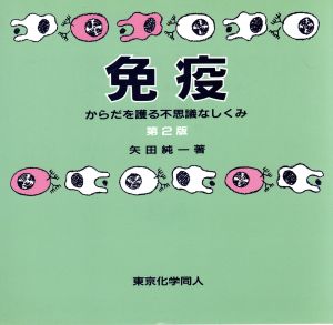 免疫 からだを護る不思議なしくみ