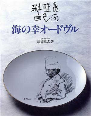 海の幸オードヴル 料理長自己流