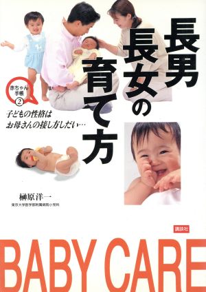 長男・長女の育て方 Baby care 赤ちゃん手帳2