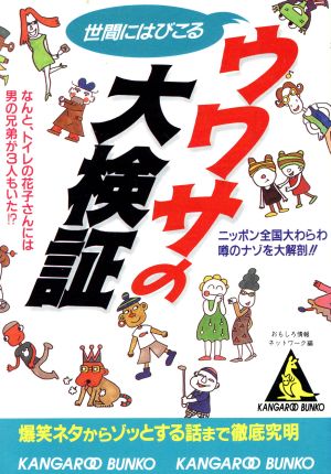 世間にはびこるウワサの大検証 カンガルー文庫