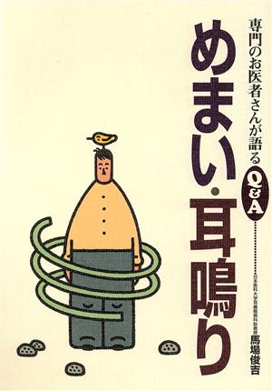 めまい・耳鳴り専門のお医者さんが語るQ&A3