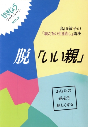 脱「いい親」 鳥山敏子の「親たちの生き直し」講座 げきじょうブックレットNO.3