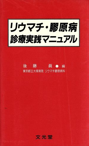 リウマチ・膠原病診療実践マニュアル