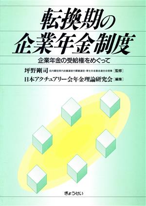 転換期の企業年金制度 企業年金の受給権をめぐって