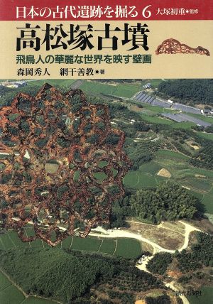 高松塚古墳飛鳥人の華麗な世界を映す壁画日本の古代遺跡を掘る6