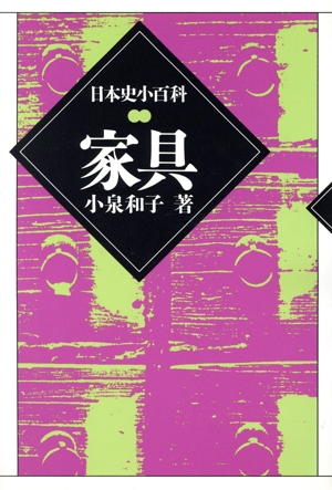 家具 日本史小百科