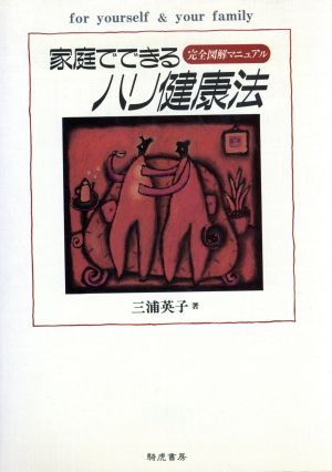 家庭でできるハリ健康法 完全図解マニュアル